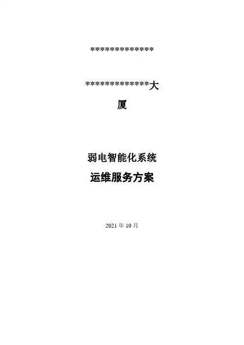 弱电智能化工程运维服务方案