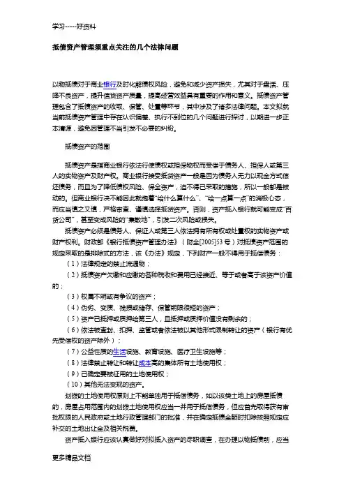 抵债资产管理须重点关注的几个法律问题word版本