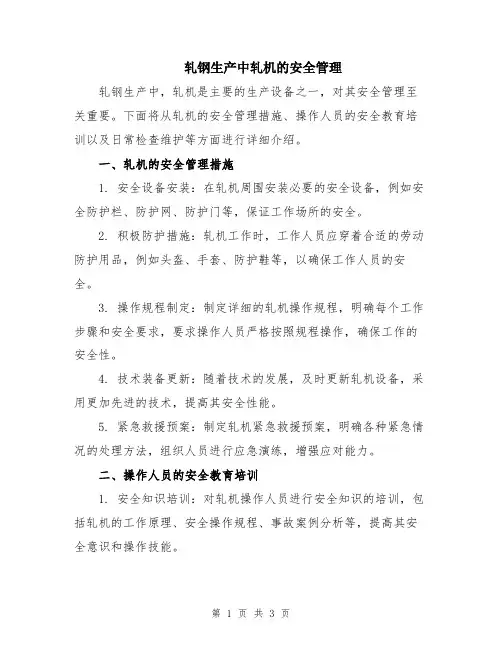 轧钢生产中轧机的安全管理