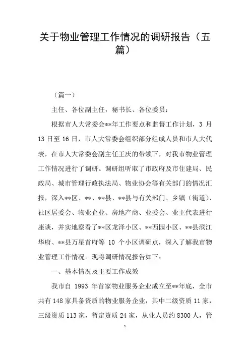 关于物业管理工作情况的调研报告(五篇)