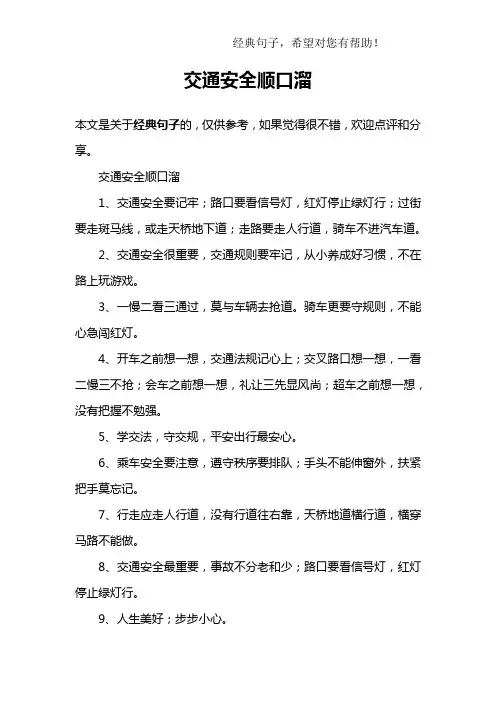 交通安全顺口溜