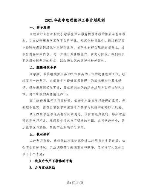 2024年高中物理教师工作计划范例（三篇）
