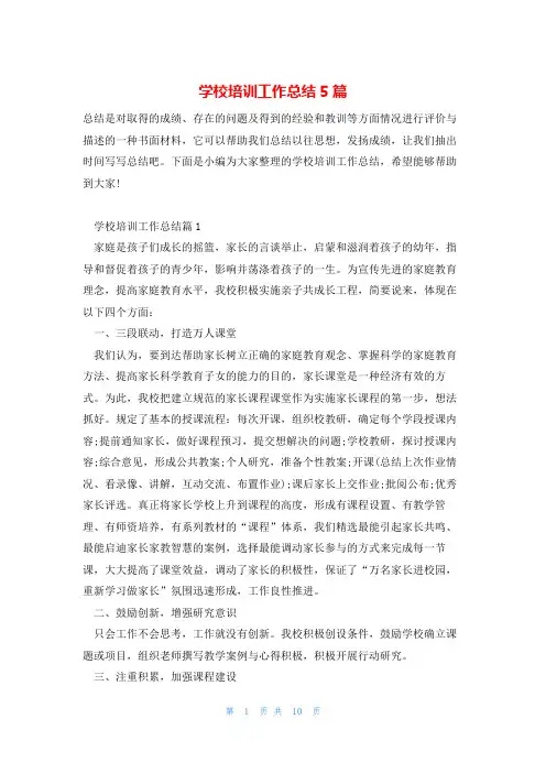 学校培训工作总结5篇