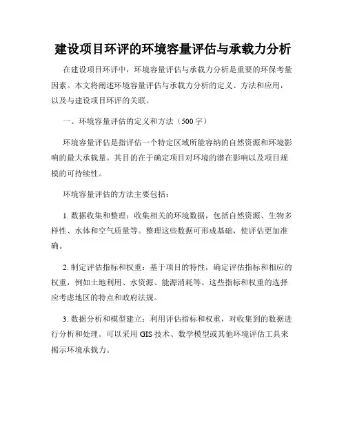建设项目环评的环境容量评估与承载力分析