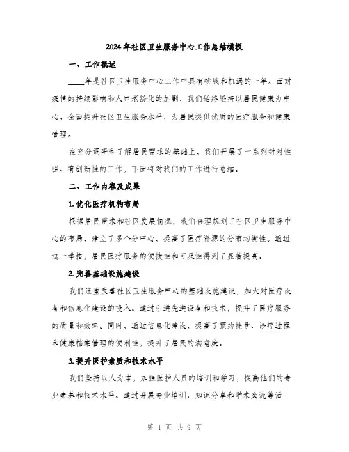 2024年社区卫生服务中心工作总结模板(3篇)