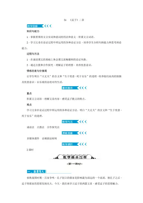 2017-2018学年(新人教部编版)八年级语文上册教案21 《孟子》二章