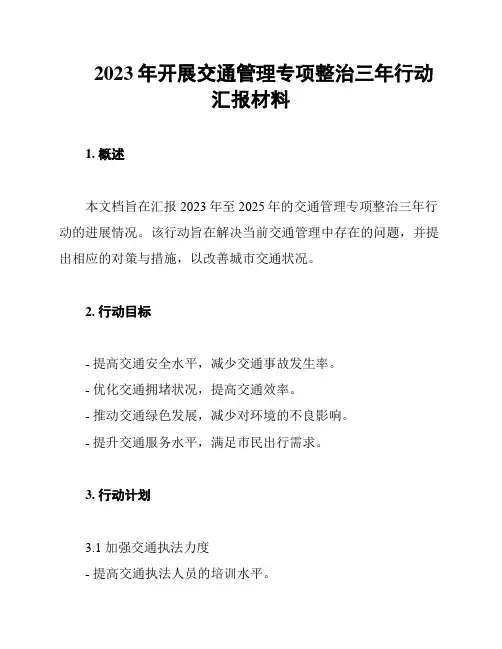 2023年开展交通管理专项整治三年行动汇报材料