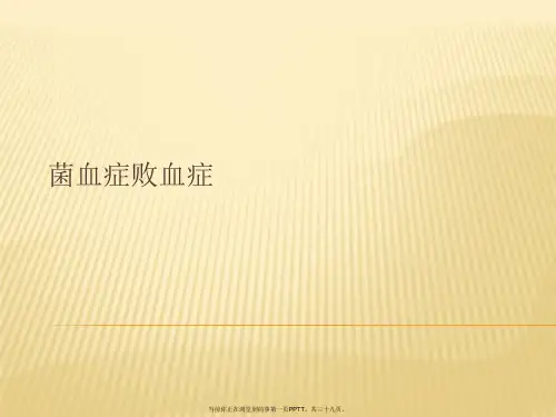 菌血症败血症PPT