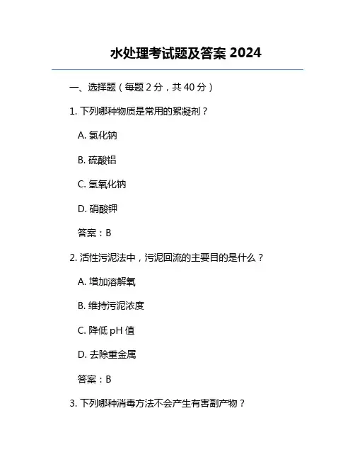 水处理考试题及答案2024