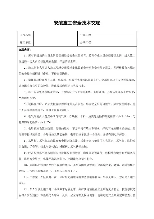 安装施工安全技术交底