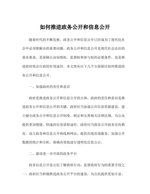 如何推进政务公开和信息公开