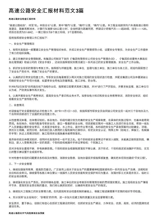 高速公路安全汇报材料范文3篇