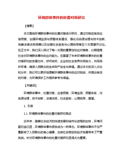 环境群体事件的处置对策研究