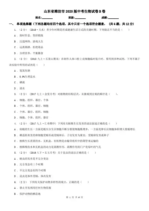 山东省潍坊市2020版中考生物试卷B卷