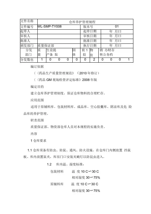 中药材仓库养护管理规程