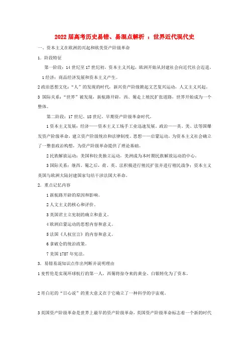 2022届高考历史易错 易混点解析  世界近代现代史