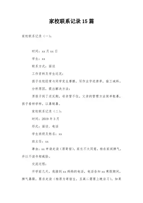 家校联系记录15篇
