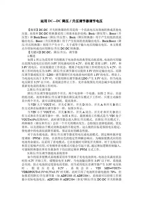 运用DC—DC降压／升压调节器调节电压