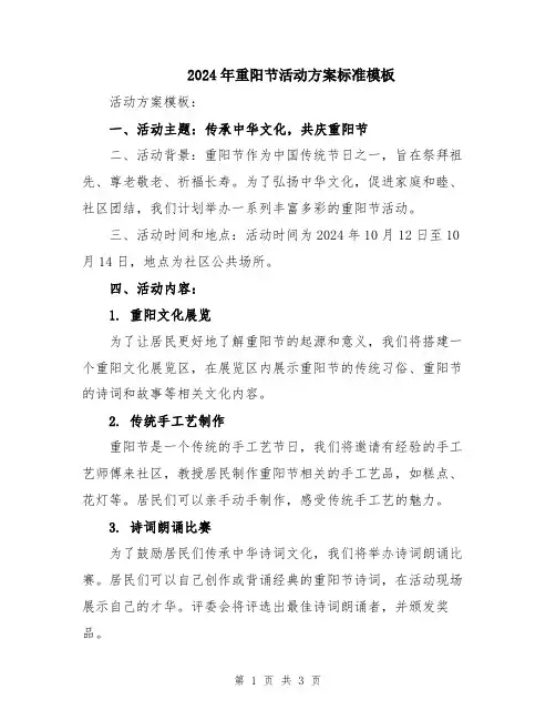 2024年重阳节活动方案标准模板