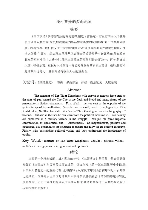 浅析曹操的多面形象