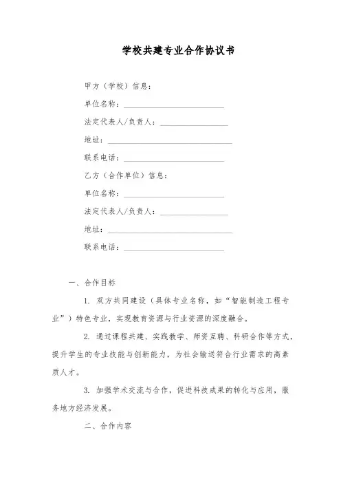 学校共建专业合作协议书