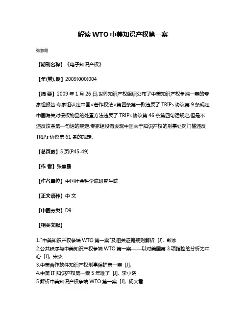 解读WTO中美知识产权第一案