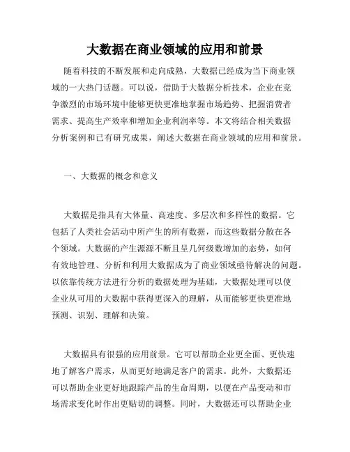 大数据在商业领域的应用和前景