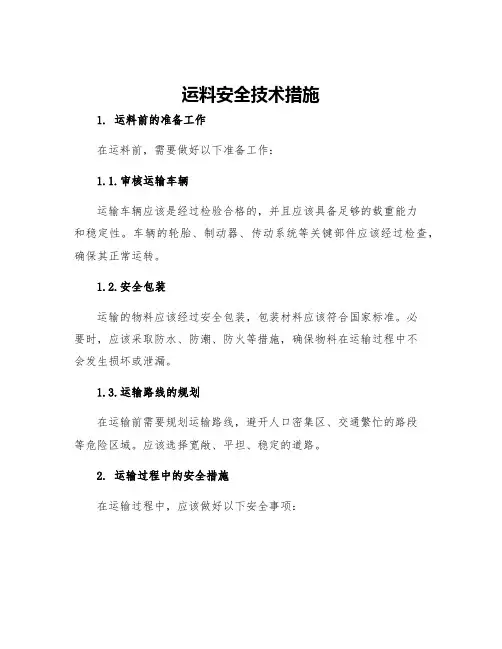 运料安全技术措施