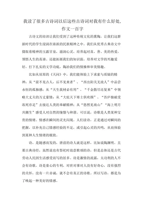我读了很多古诗词以后这些古诗词对我有什么好处,作文一百字
