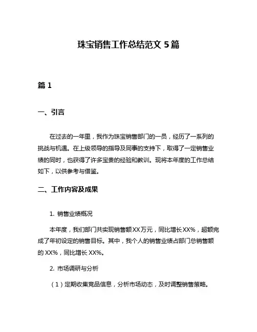 珠宝销售工作总结范文5篇