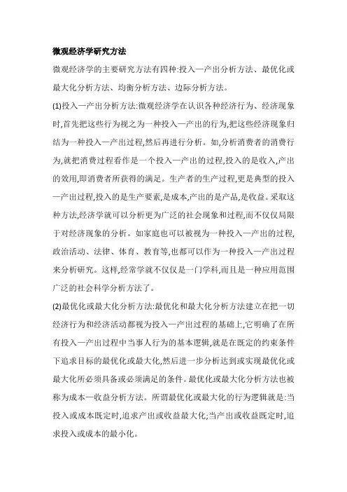 微观经济学研究方法