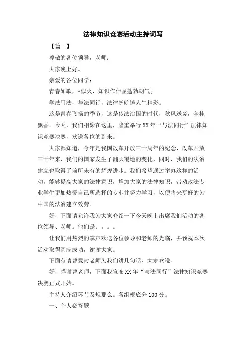 法律知识竞赛活动主持词写.doc