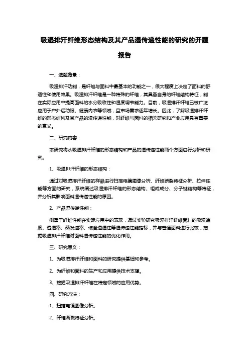 吸湿排汗纤维形态结构及其产品湿传递性能的研究的开题报告