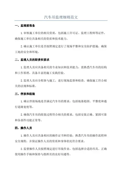 汽车吊监理细则范文