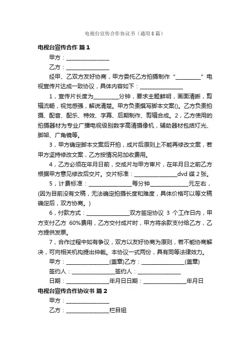 电视台宣传合作协议书（通用8篇）