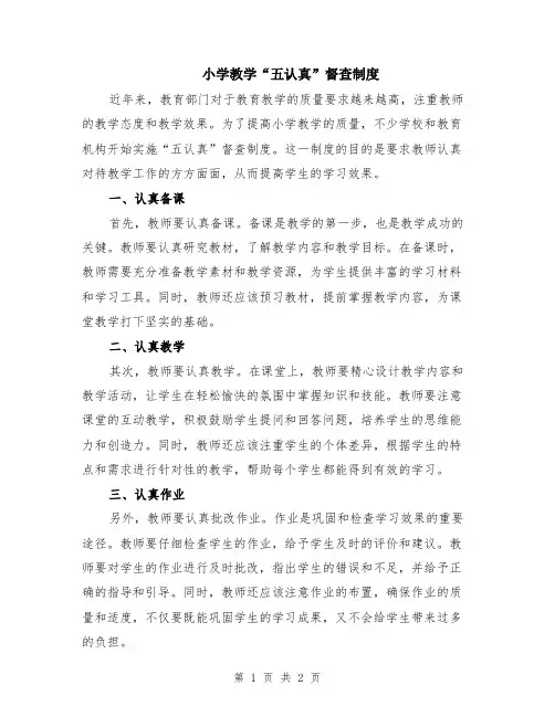 小学教学“五认真”督查制度