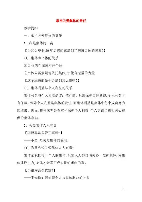 江苏省溧水县孔镇中学九年级政治全册第二课第1框承担关爱集体的责任教案新人教版