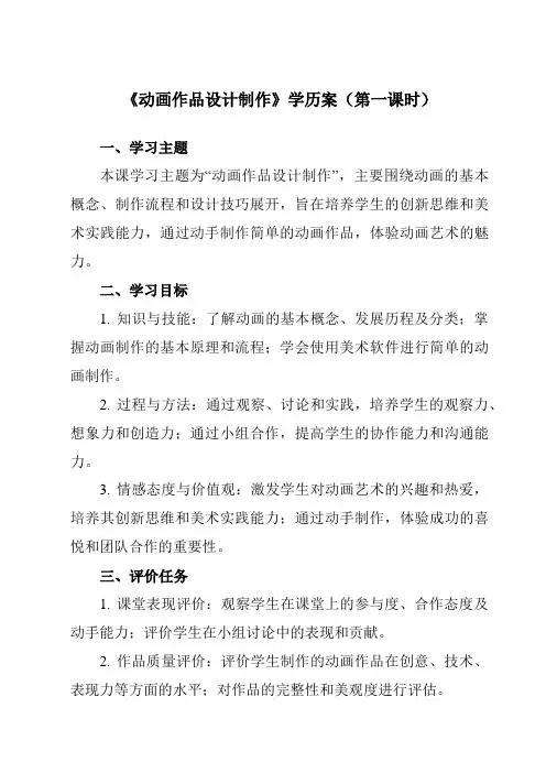 《第三单元第3课动画作品设计制作》学历案-初中美术人教版九年级下册