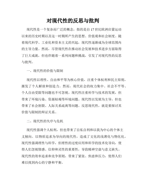 对现代性的反思与批判