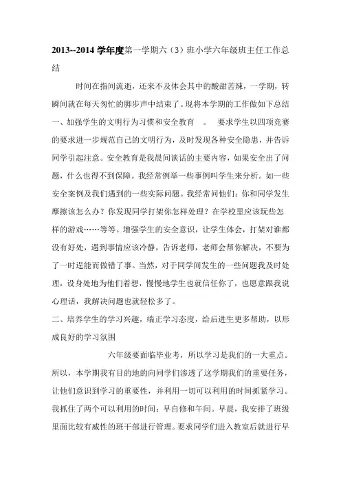 2013--2014学年度第一学期小学六年级班主任工作总结