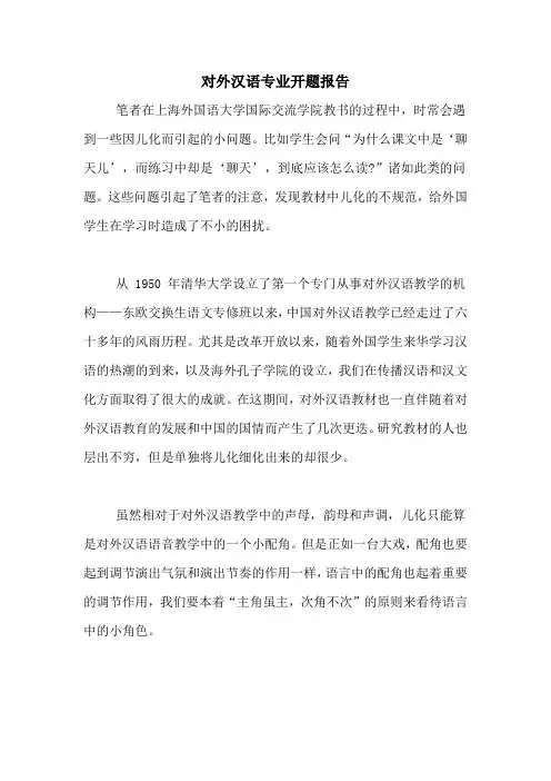 对外汉语专业开题报告