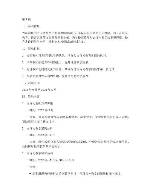 古诗词教研活动计划方案(3篇)