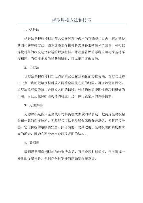 新型焊接方法和技巧