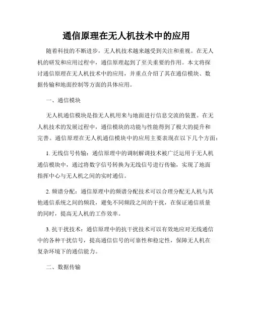通信原理在无人机技术中的应用
