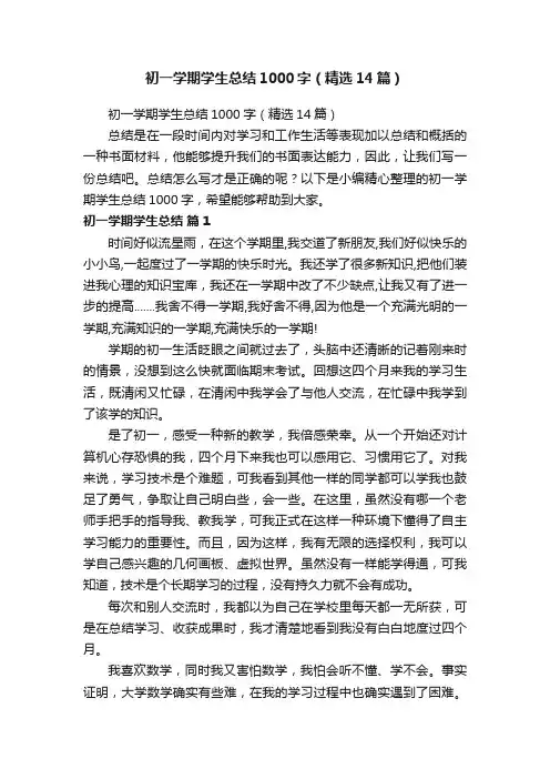 初一学期学生总结1000字（精选14篇）