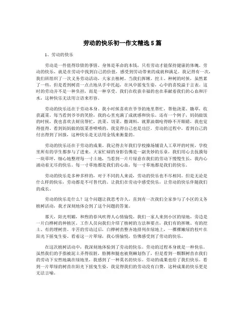 劳动的快乐初一作文精选5篇