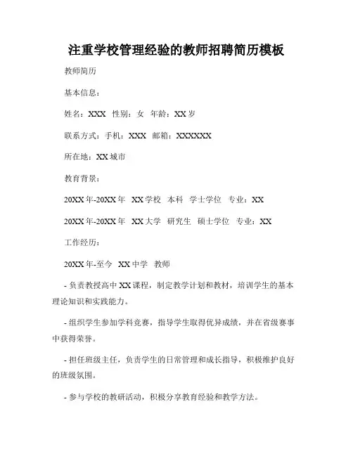注重学校管理经验的教师招聘简历模板