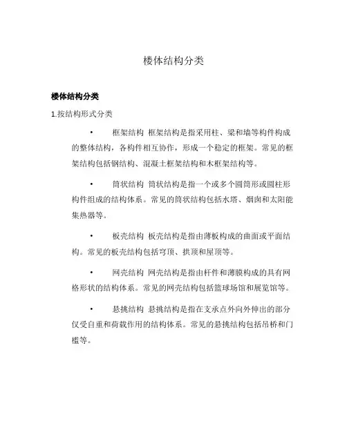 楼体结构分类
