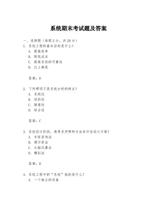 系统期末考试题及答案