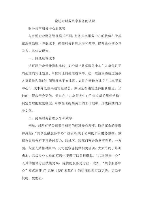 论述对财务共享服务的认识